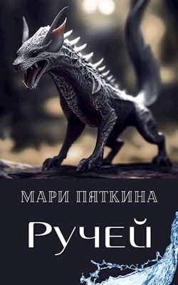 Обложка книги «Ручей»