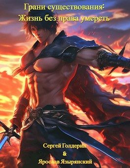 Обложка книги «Грани существования: Жизнь без права умереть»