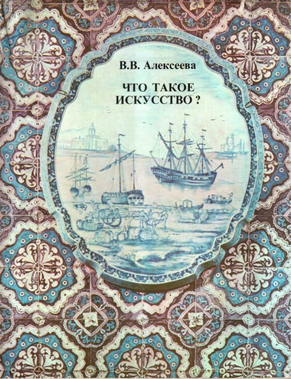Обложка книги «Что такое искусство?»