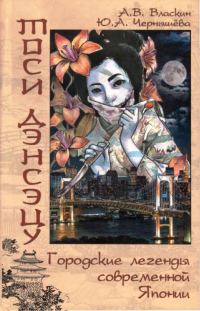 Обложка книги «Тоси Дэнсэцу. Городские легенды современной Японии»