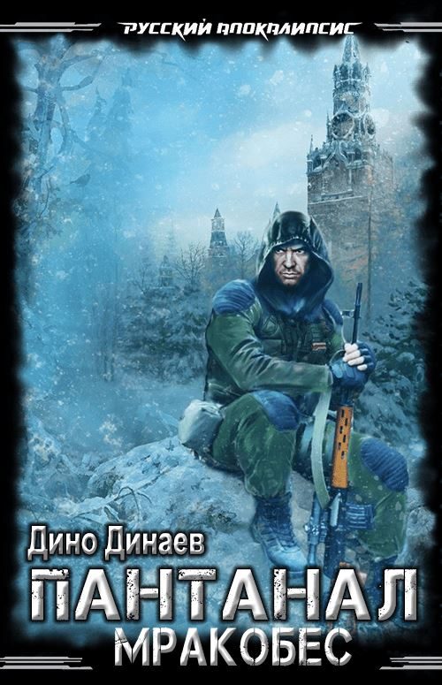 Обложка книги «Мракобой»