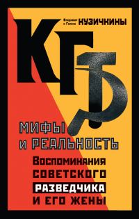 Обложка книги «КГБ. Мифы и реальность. Воспоминания советского разведчика и его жены»