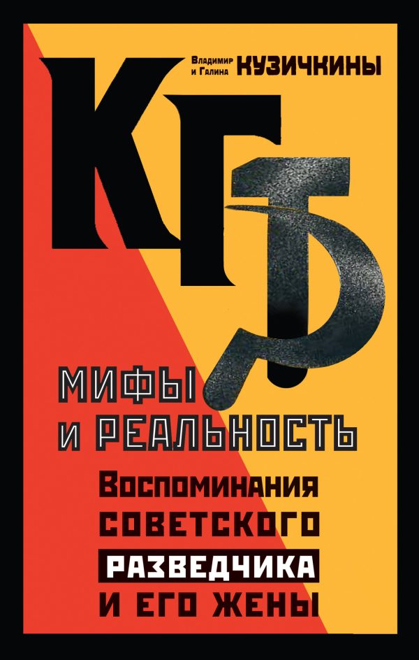 Обложка книги «КГБ. Мифы и реальность. Воспоминания советского разведчика и его жены»
