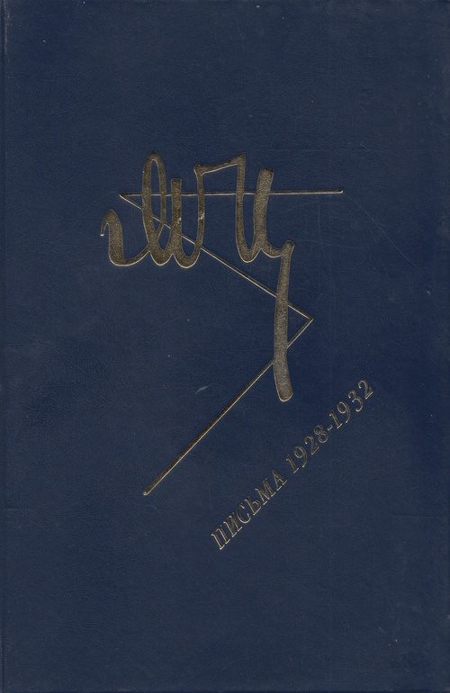 Обложка книги «Марина Цветаева. Письма. 1928-1932»