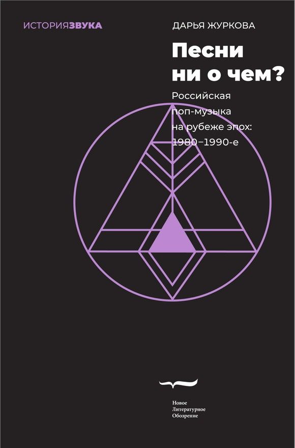 Обложка книги «Песни ни о чем? Российская поп-музыка на рубеже эпох. 1980–1990-е»