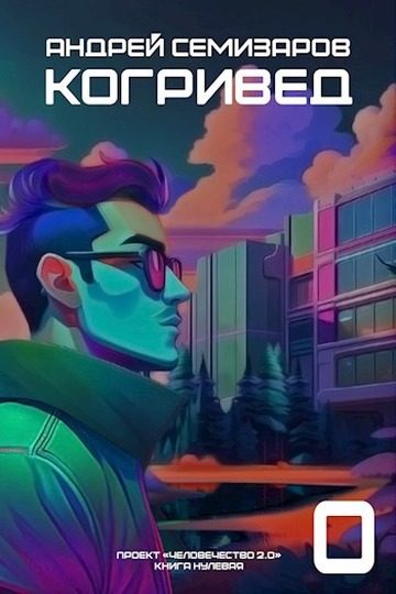 Обложка книги «Когривед»
