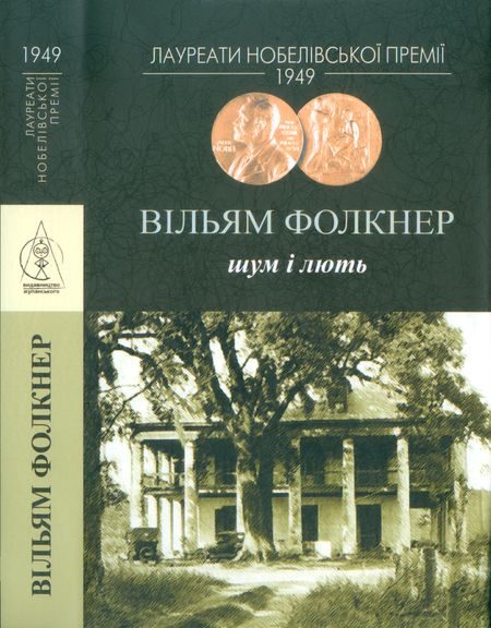 Обложка книги «Шум і лють»