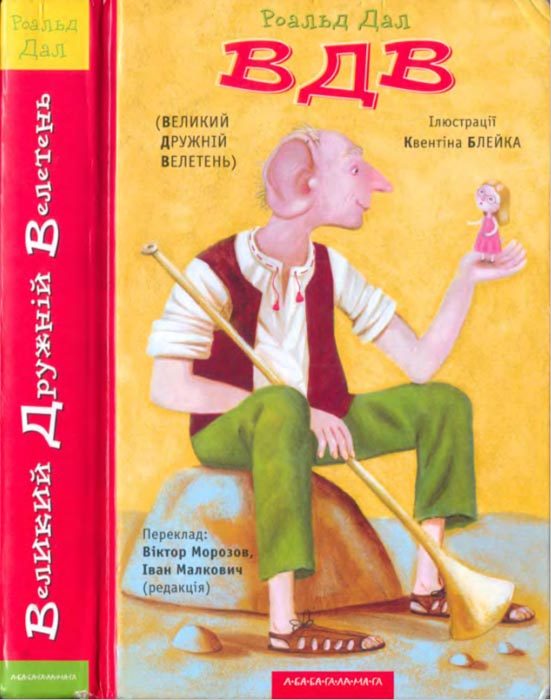 Обложка книги «ВДВ (Великий Дружній Велетень)»