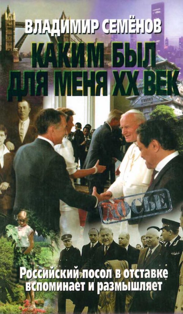 Обложка книги «Каким был для меня XX век. Российский посол в отставке вспоминает и размышляет»