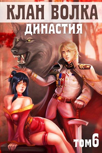 Обложка книги «Династия»
