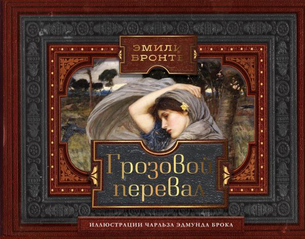 Обложка книги «Грозовой перевал»