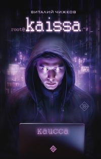 Обложка книги «Каисса»