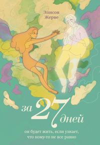 Обложка книги «За 27 дней. Он будет жить, если узнает, что кому-то не все равно»