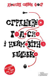 Обложка книги «Страшенно голосно і неймовірно близько»