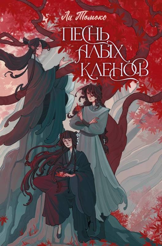 Обложка книги «Песнь алых кленов»