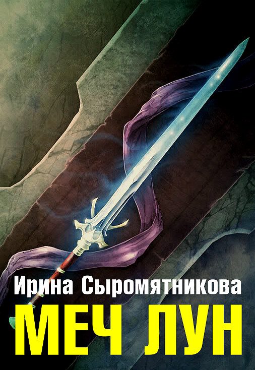 Обложка книги «Меч Лун»