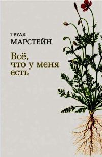 Обложка книги «Всё, что у меня есть»