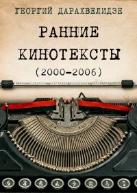 Обложка книги «Ранние кинотексты, 2000–2006»