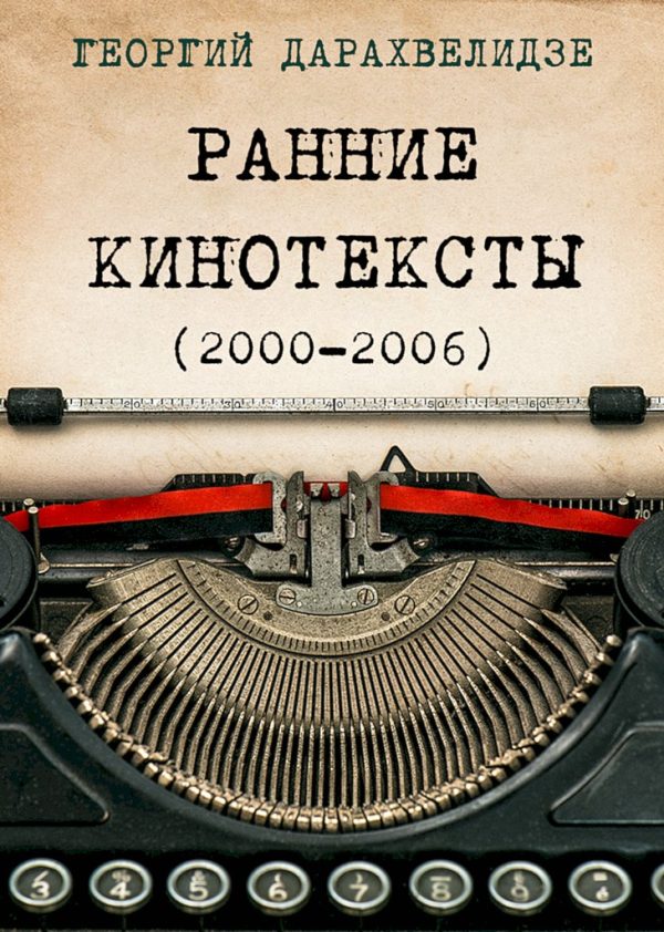 Обложка книги «Ранние кинотексты, 2000–2006»