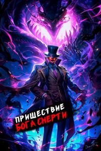 Обложка книги «Пришествие бога смерти. Том 13»