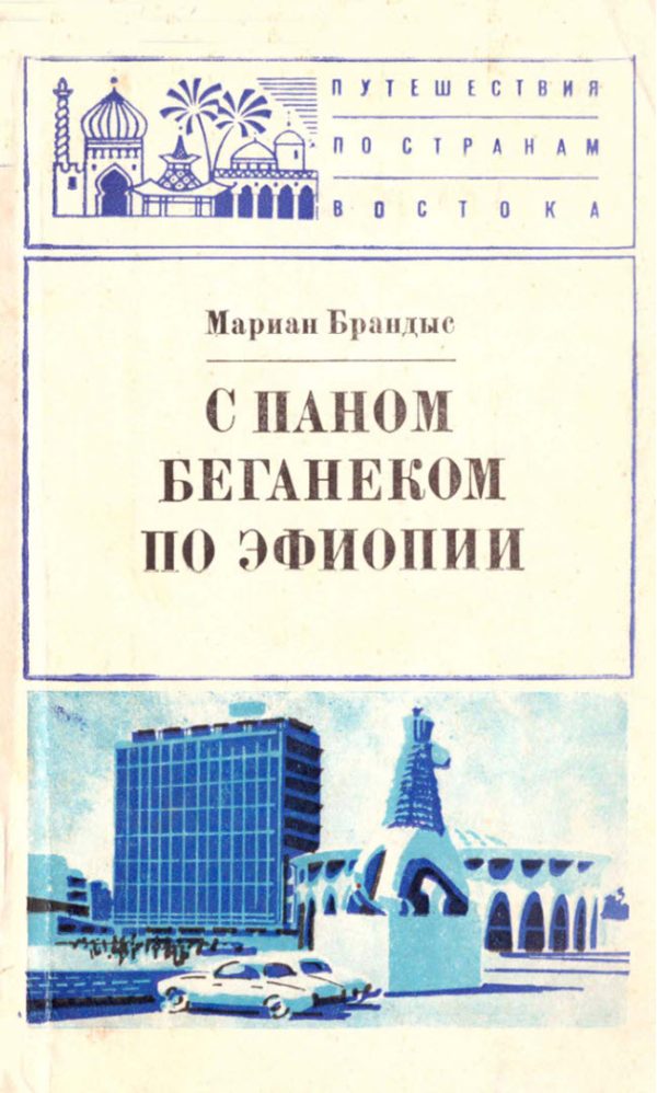 Обложка книги «С паном Беганеком по Эфиопии»