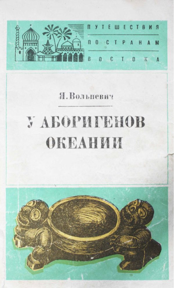 Обложка книги «У аборигенов Океании»