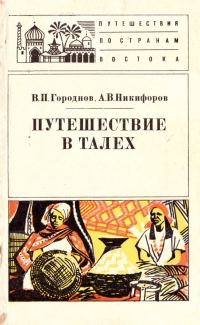 Обложка книги «Путешествие в Талех»