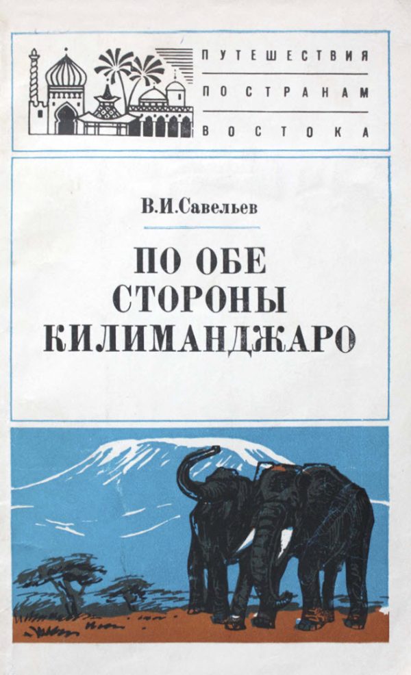 Обложка книги «По обе стороны Килиманджаро»