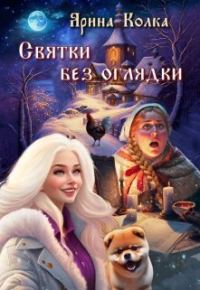 Обложка книги «Святки без оглядки»