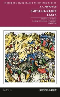 Обложка книги «Битва на Калке. 1223 г.»