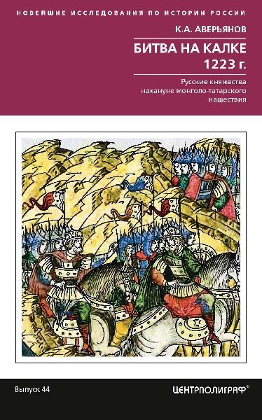 Обложка книги «Битва на Калке. 1223 г.»