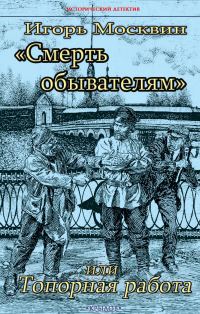 Обложка книги «Смерть обывателям, или Топорная работа»