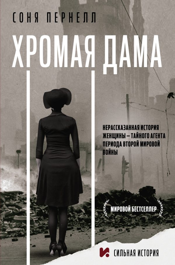Обложка книги «Хромая дама: Нерассказанная история женщины – тайного агента периода Второй мировой войны»