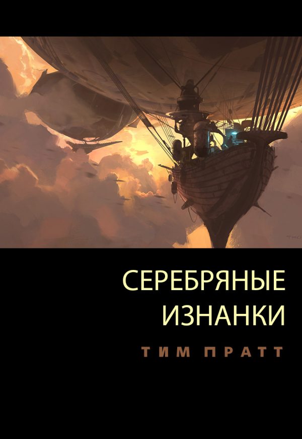 Обложка книги «Серебряные изнанки»