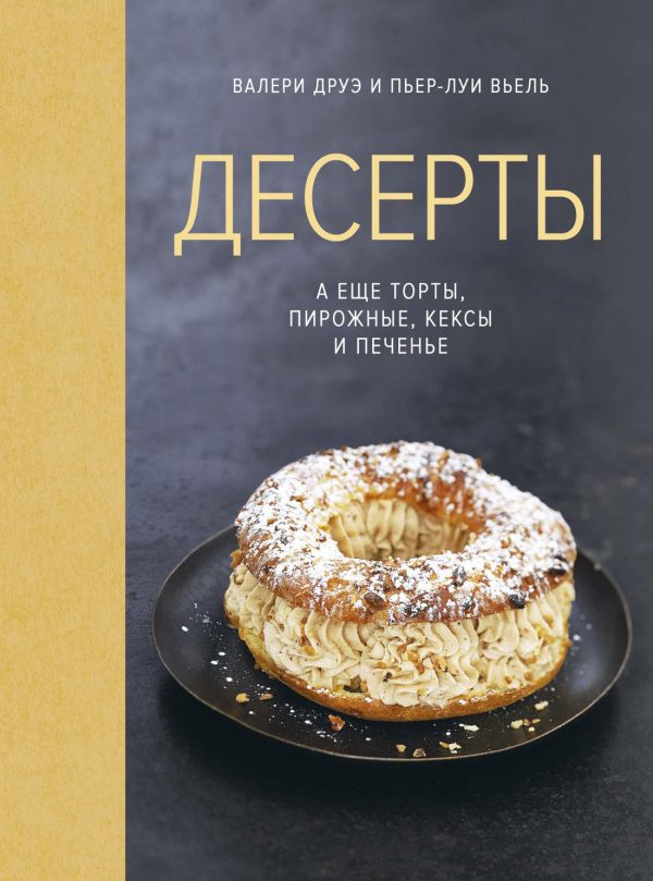 Обложка книги «Десерты, а еще торты, пирожные, кексы и печенье»