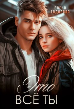 Обложка книги «Это всё ты»