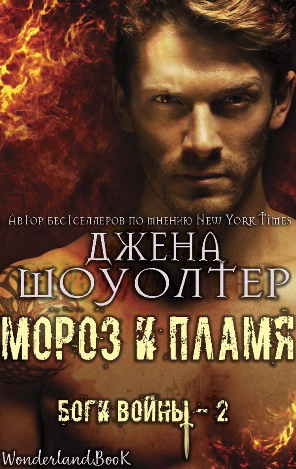 Обложка книги «Мороз и Пламя»
