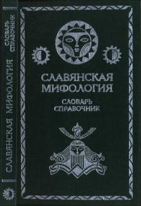 Обложка книги «Славянская мифология. Словарь справочник»