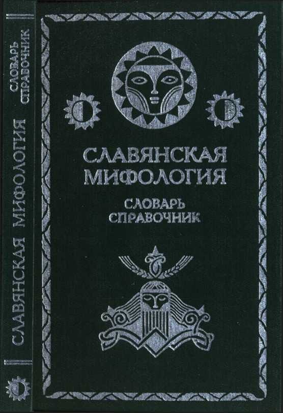 Обложка книги «Славянская мифология. Словарь справочник»