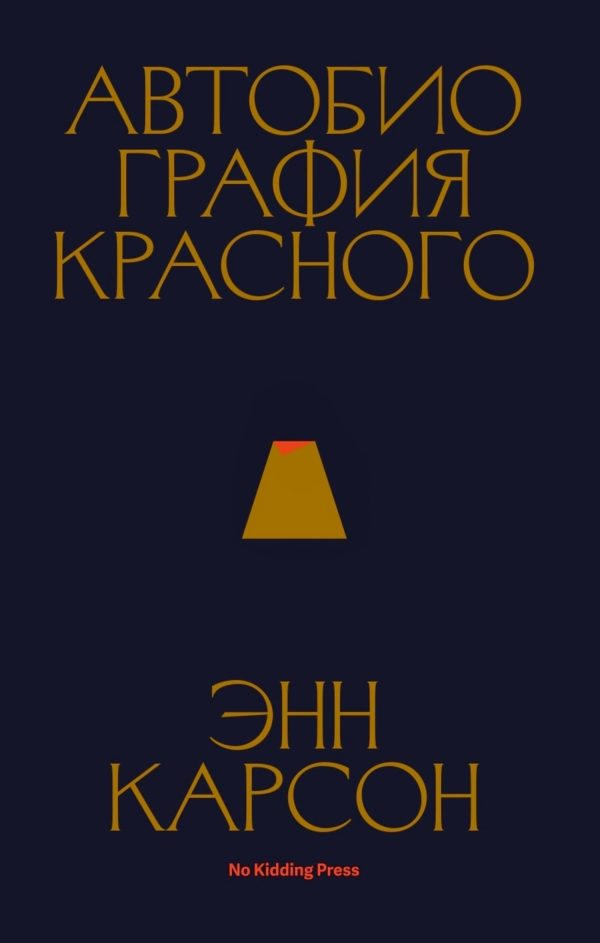 Обложка книги «Автобиография красного»