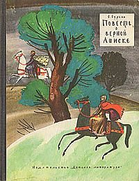 Обложка книги «Повесть о верной Аниске»