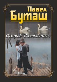Обложка книги «Остров влюблённых»