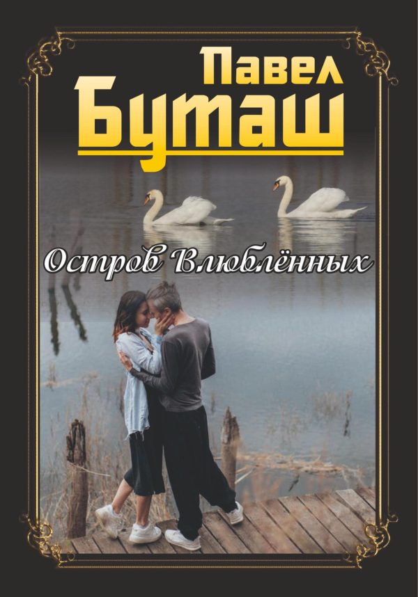Обложка книги «Остров влюблённых»