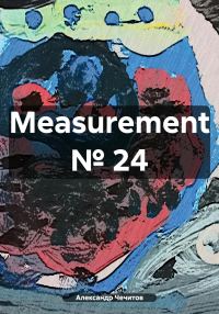 Обложка книги «Measurement № 24»
