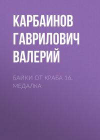 Обложка книги «Байки от Краба 16. Медалка»