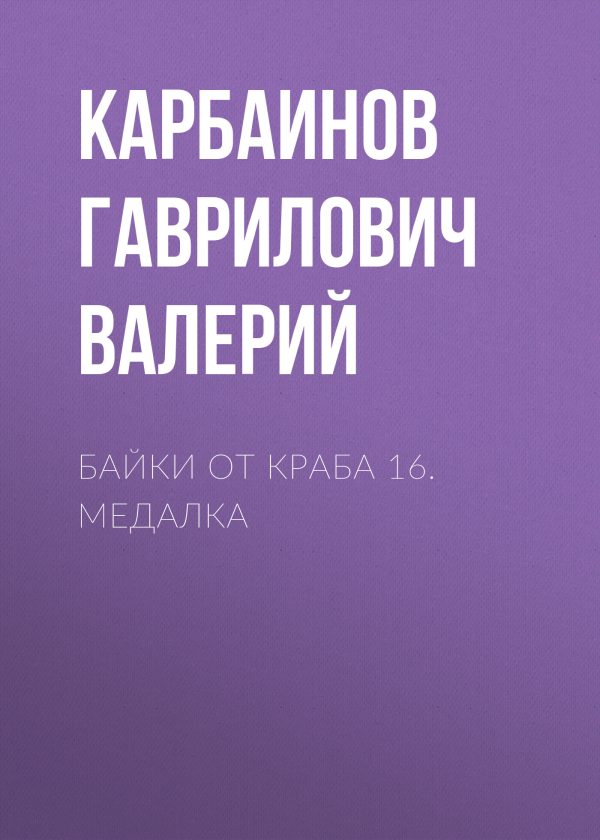 Обложка книги «Байки от Краба 16. Медалка»