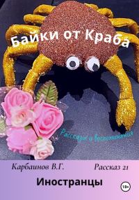 Обложка книги «Байки от Краба 21. Иностранцы»