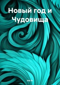 Обложка книги «Новый год и Чудовища»