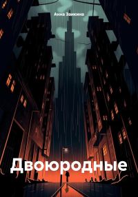 Обложка книги «Двоюродные»
