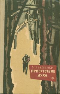 Обложка книги «Присутствие духа»